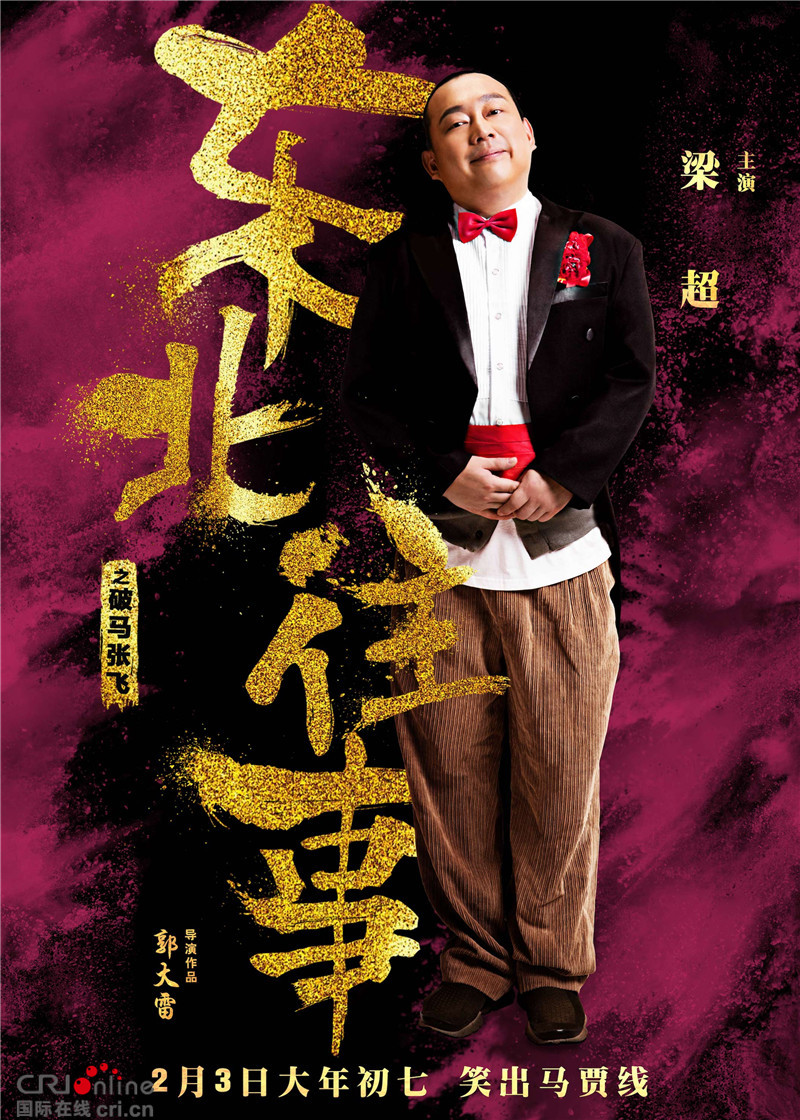 东北往事之破马张飞曝英雄本色版人物海报