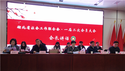 【湖北】【供稿】湖北省社会工作联合会一届二次会员大会暨2019年年会在武汉举办