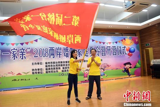 2018兩岸婚姻家庭夏令營在福建福清市開營