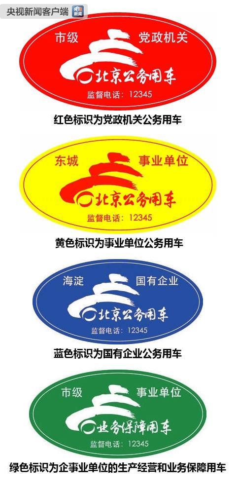 北京市8万辆公务用车张贴公车标识