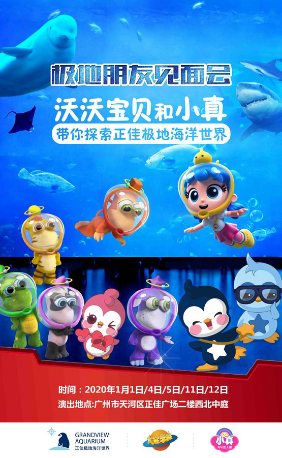 《小真与彩虹王国》中国线下首秀，空降广州正佳极地海洋宇宙