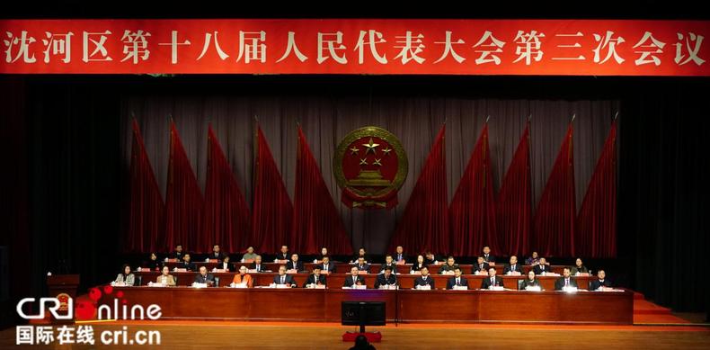 瀋陽市沈河區第十八屆人民代表大會第三次會議開幕