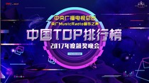 中国TOP排行榜2017年度颁奖晚会_fororder_微信图片_20180705132731