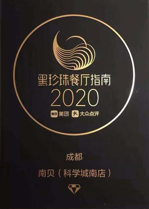 成都学院派大厨沉积30年率南贝餐厅拿下“2020黑珍珠一钻”餐厅