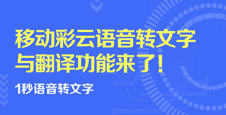 咪咕灵犀携手移动彩云 全力打造智能办公助手