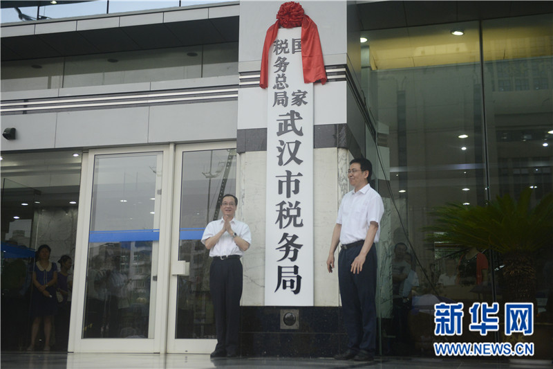 國家稅務總局武漢市稅務局正式掛牌