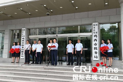 【黑龍江】國家稅務總局雞西市稅務局掛牌成立