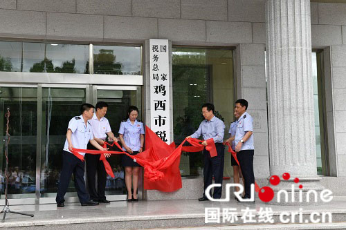 【黑龙江】国家税务总局鸡西市税务局挂牌成立