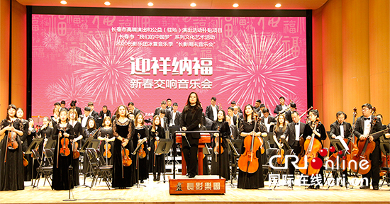 01【吉林原創】《迎祥納福》新春交響音樂會在長春長影音樂廳上演