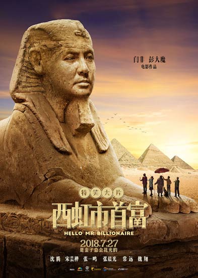 《西虹市首富》727消暑有“特笑”