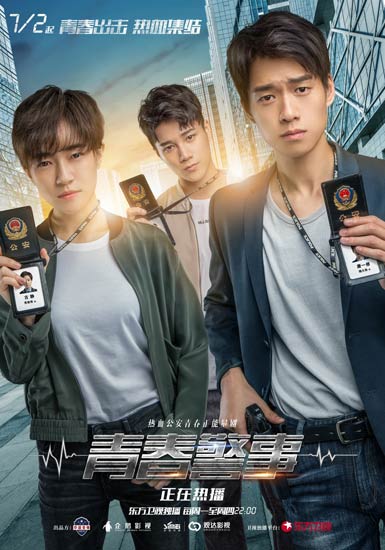 《青春警事》发布新海报:用正义力量碾压不法犯罪