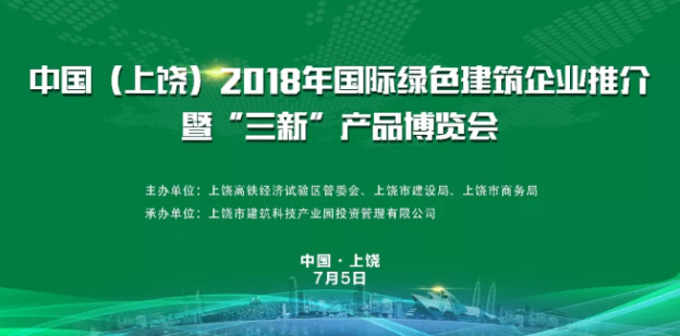 中国（上饶）2018年国际绿色建筑企业推介暨“三新”产品博览会开幕
