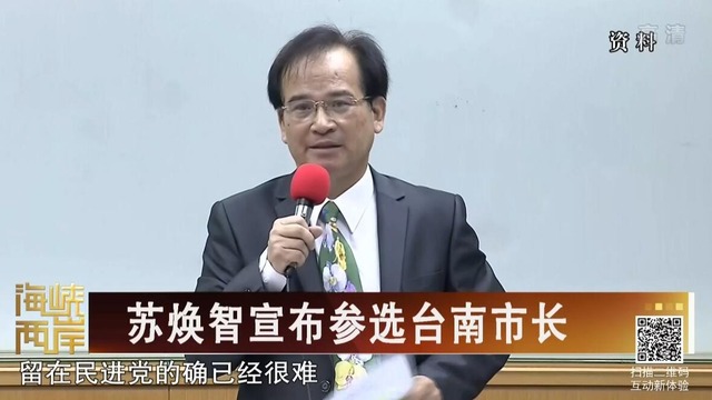 【海峡两岸】苏焕智宣布参选台南市长_fororder_20180702-1