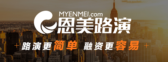 恩美路演融资合伙人（FP）模式重建融资顾问行业未来