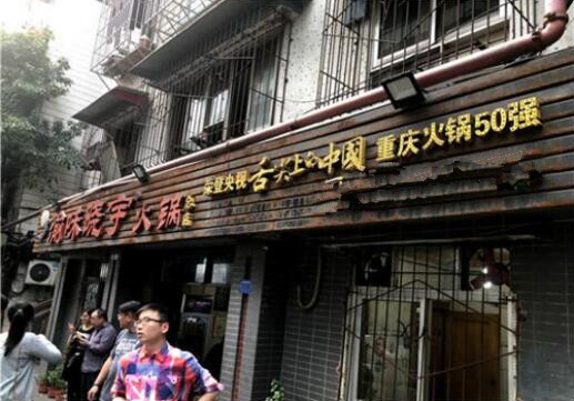 张平和渝味晓宇火锅的23年 看重庆人的精神缩影