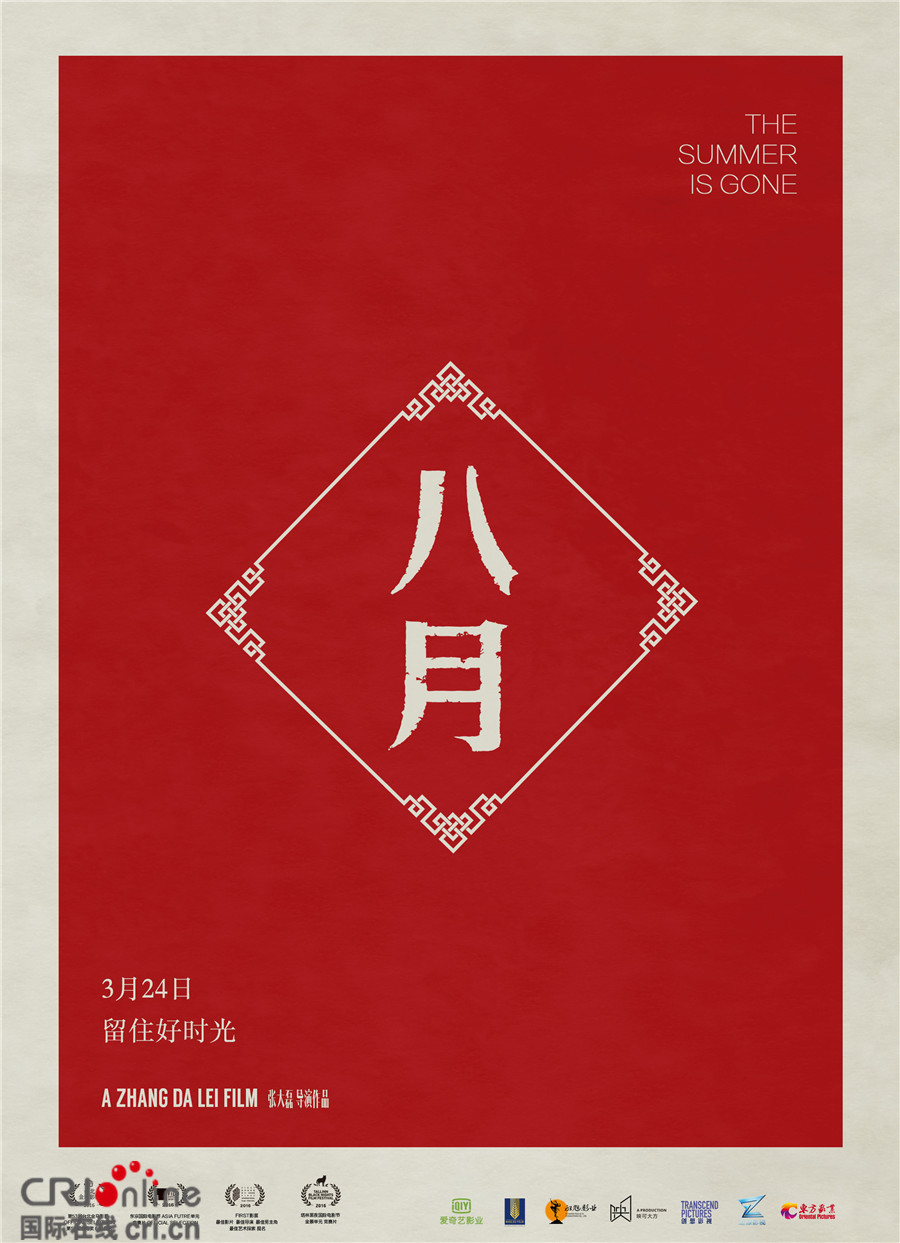 春节期间,电影《八月》发布的"老挂历定档海报","春节手绘海报"