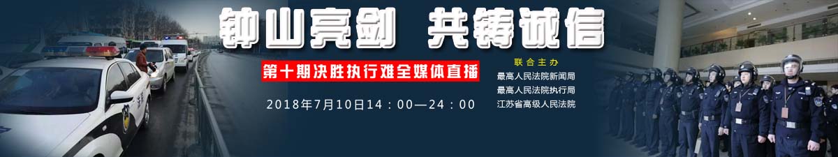 【直播天下】決勝執行難 鍾山亮劍 讓失信人無處遁形_fororder_媒體參考橫版