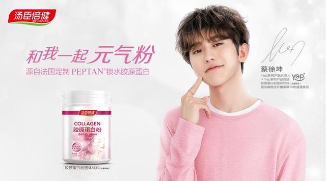 蔡徐坤代言汤臣倍健Yep系列产品