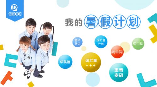 暑假光阴诚可贵，黄金时代别浪费