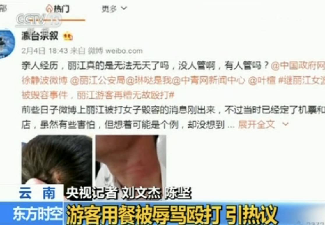 游客丽江就餐被辱骂殴打 真相到底是什么？