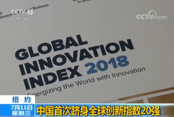 中国首次跻身全球创新指数20强