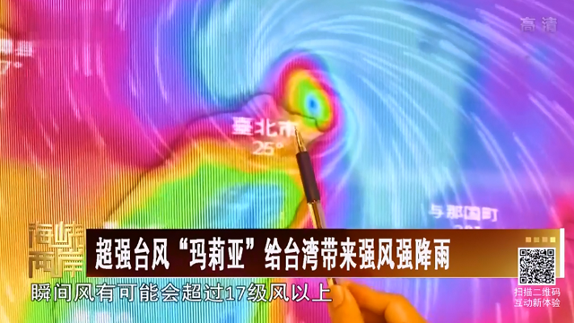 【海峡两岸】超强台风“玛莉亚” 给台湾带来强风强降雨_fororder_20180710002