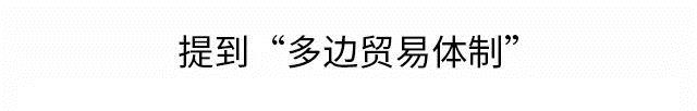 国际会场上经常提到的“多边贸易体制”，这次我们来科普了！