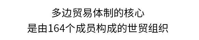 国际会场上经常提到的“多边贸易体制”，这次我们来科普了！