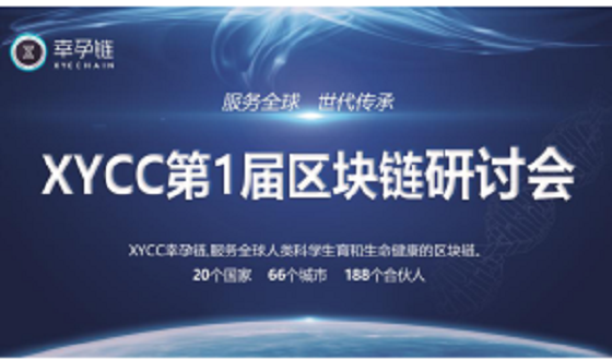 XYCC第一届区块链应用研讨会成功举办
