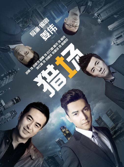 2017现代剧受瞩目 靳东刘涛胡歌纷纷登场