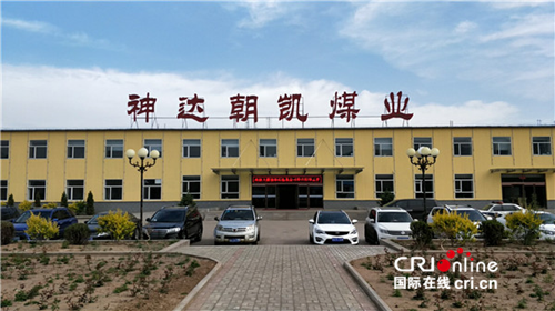 【供稿】【即时新闻】【移动版】【CRI看山西-列表】【神达专题 环境保护-图文-标题】神达朝凯煤业：多措并举狠抓矿区环境保护