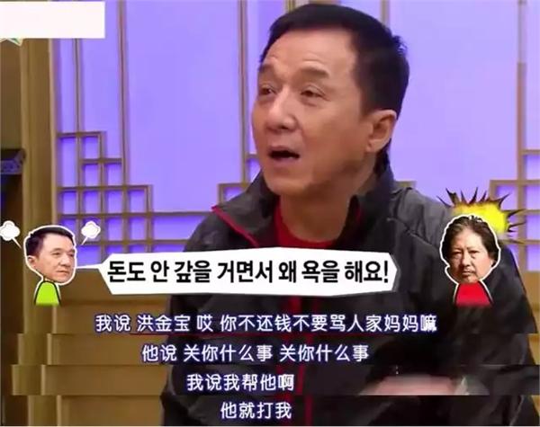 成龙曝洪金宝像痞子欠钱不还还骂人妈 特别喜欢折磨人