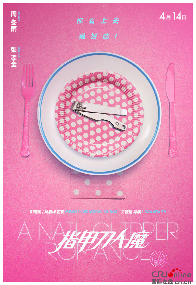 《指甲刀人魔》定档4.14 张孝全痴恋周冬雨