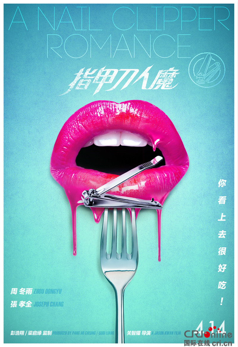 《指甲刀人魔》定档4.14 张孝全痴恋周冬雨