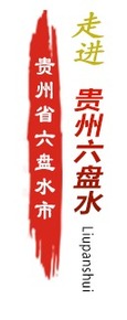 六盤水banner_fororder_新增百色 六盤水