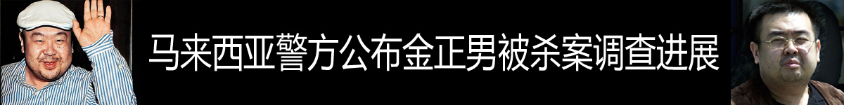 【直播天下】馬來西亞公佈金正男被殺案調查進展