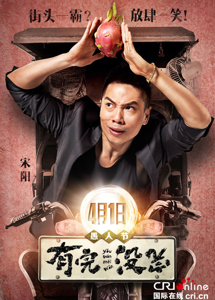 《有完没完》海报魔性十足 教你开车的一百种姿势