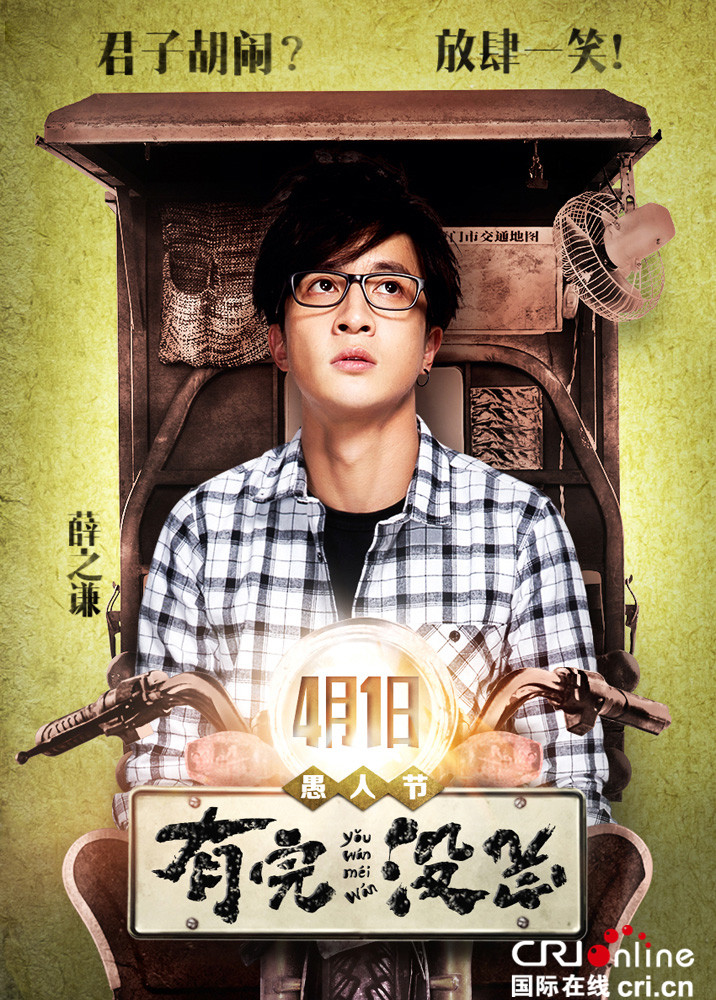 《有完没完》海报魔性十足 教你开车的一百种姿势