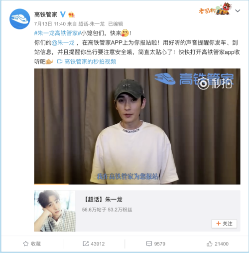 听《镇魂》朱一龙语音报站，高铁管家APP玩出新花样