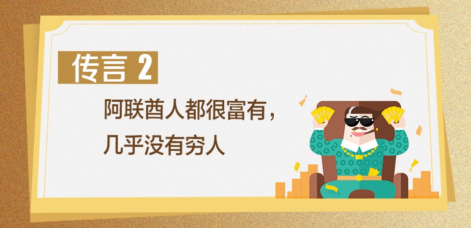 滿街豪車，全民“土豪”……阿聯酋真的是這樣嗎？