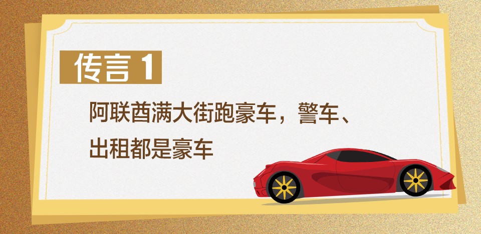 滿街豪車，全民“土豪”……阿聯酋真的是這樣嗎？