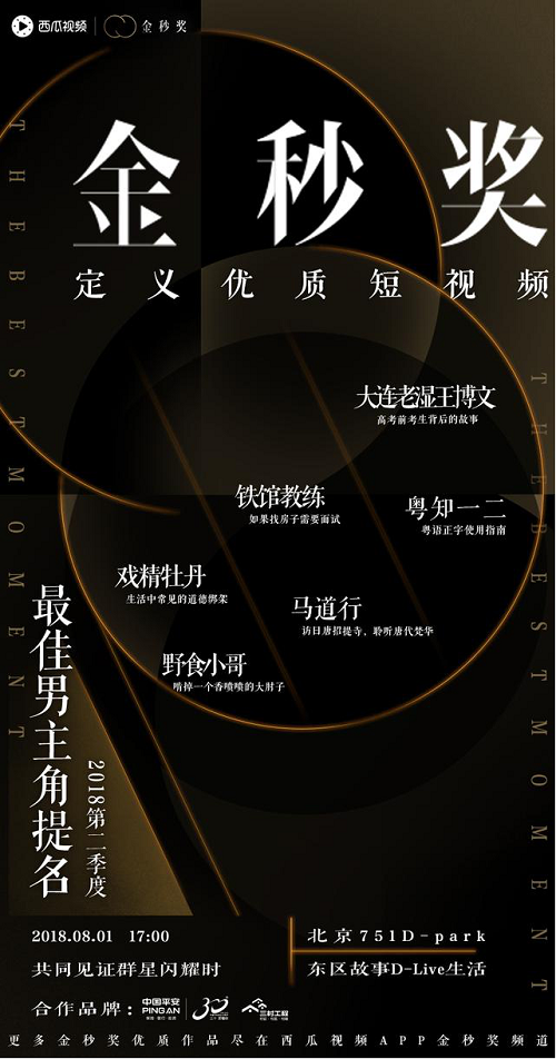 金秒奖定义优质短视频，2018第二季度提名名单公布