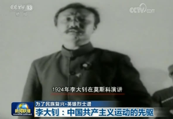 【為了民族復興·英雄烈士譜】李大釗：中國共産主義運動的先驅
