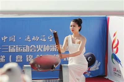 遼寧省第十三屆運動會聖火在盤錦採集傳遞