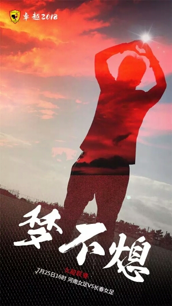 女超聯賽週三將再戰一輪 長春女足奪冠夢不熄