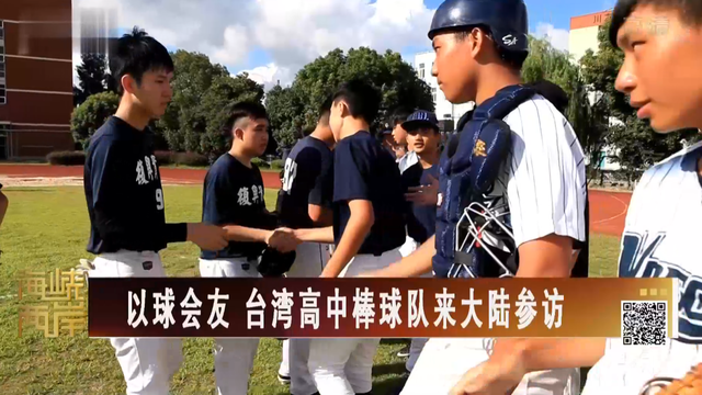 【海峡两岸】以球会友 台湾高中棒球队来大陆参访_fororder_2