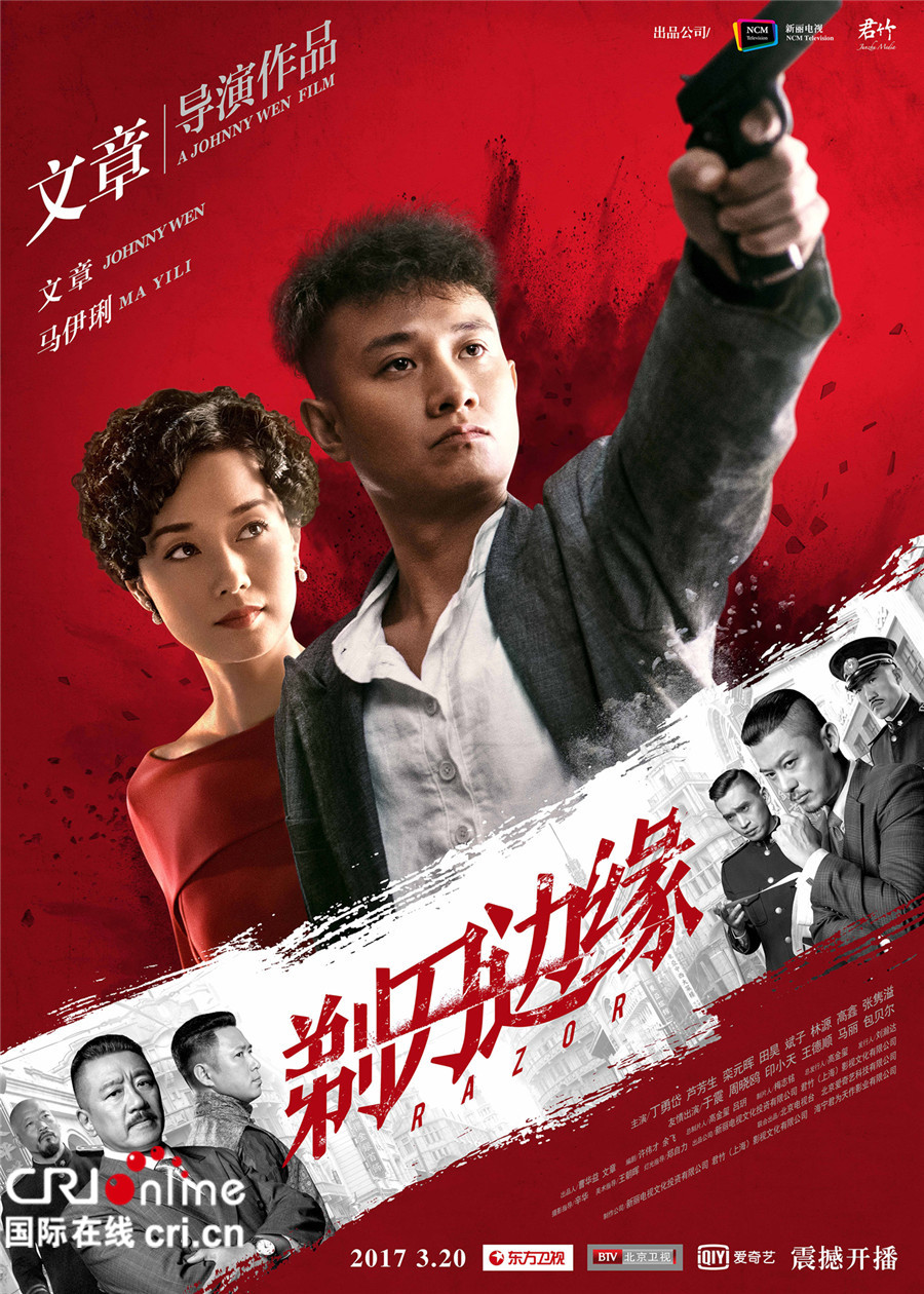 《剃刀边缘》"枪火寻踪"预告 文章马伊琍上演战火危情