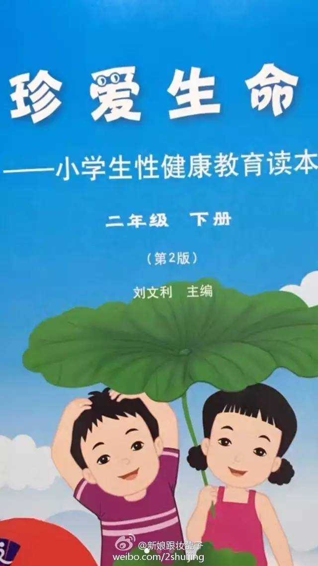 《小学生性教育读本》引发家长吐槽:尺度太大