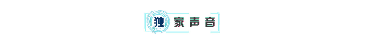 banner_fororder_独家声音1200-143