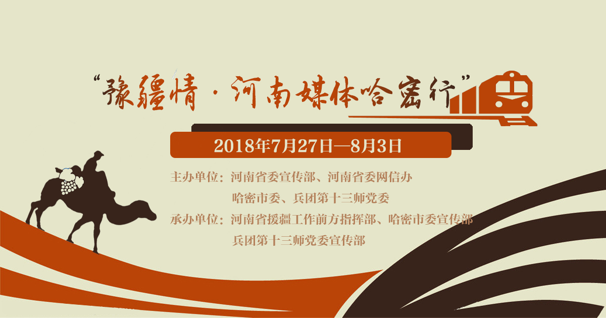 豫疆情·河南媒體哈密行_fororder_banner1200 630